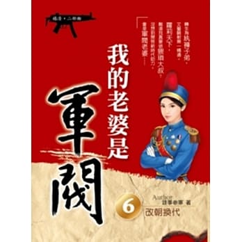 我的老婆是军阀 6 (嬉清二部曲) pdf epub mobi 电子书 下载