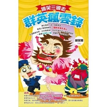 搞笑三国志之群英疯云录 pdf epub mobi 电子书 下载