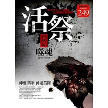 活祭前传．噬魂(1、2集合售版) pdf epub mobi 电子书 下载