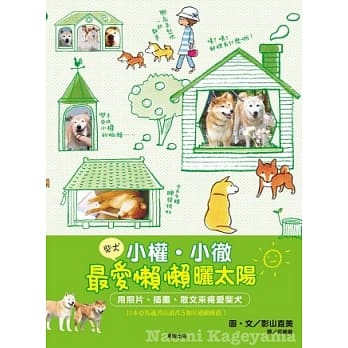 柴犬小权．小彻最爱懒懒晒太阳 pdf epub mobi 电子书 下载