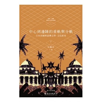 中心到边陲的重轨与分轨：日本帝国与台湾文学．文化研究(下) pdf epub mobi 电子书 下载