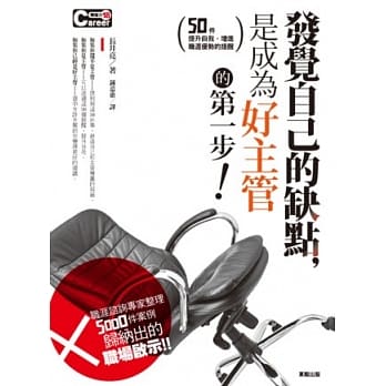 发觉自己的缺点，是成为好主管的第一步！：50件提升自我，增进职涯优势的提醒 pdf epub mobi 电子书 下载