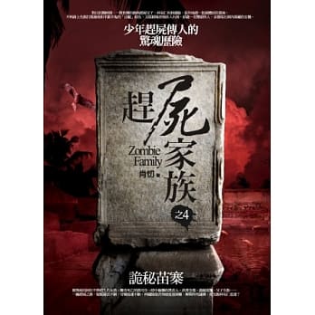 赶尸家族之4：诡秘苗寨 pdf epub mobi 电子书 下载