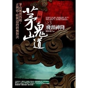 茅山鬼道 第二季之3：飞头神降 pdf epub mobi 电子书 下载