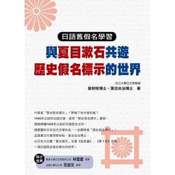 日语旧假名学习：与夏目漱石共游历史假名标示的世界 pdf epub mobi 电子书 下载
