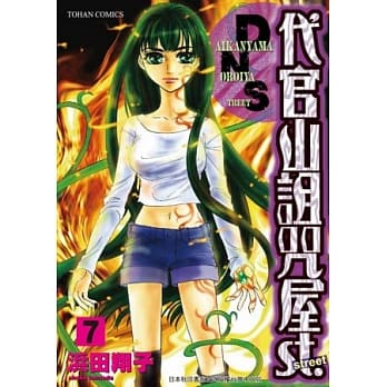 代官山诅咒屋st. 7 pdf epub mobi 电子书 下载
