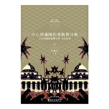 中心到边陲的重轨与分轨：日本帝国与台湾文学．文化研究(中) pdf epub mobi 电子书 下载