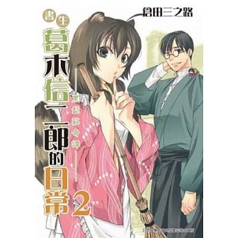 书生葛木信二郎的日常 2 pdf epub mobi 电子书 下载