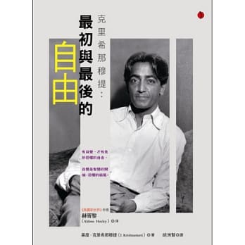 克里希那穆提： 最初与最后的自由 pdf epub mobi 电子书 下载