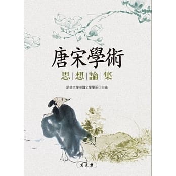 唐宋学术思想论集 pdf epub mobi 电子书 下载