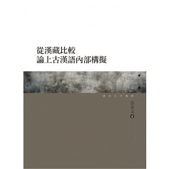从汉藏比较论上古汉语内部构拟 pdf epub mobi 电子书 下载