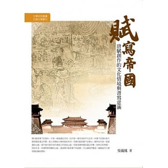 赋写帝国：唐赋创作的文化情境与书写意涵 pdf epub mobi 电子书 下载
