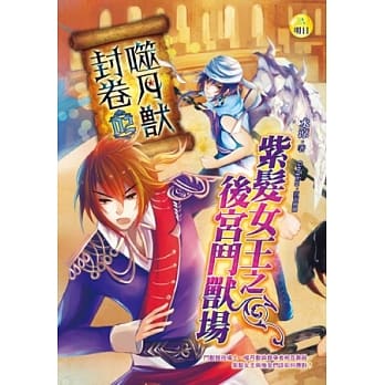 噬月兽封卷(2)紫发女王之后宫斗兽场 pdf epub mobi 电子书 下载