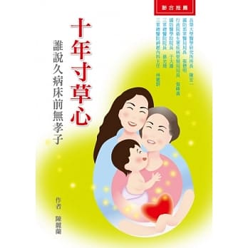 十年寸草心：谁说久病床前无孝子 pdf epub mobi 电子书 下载