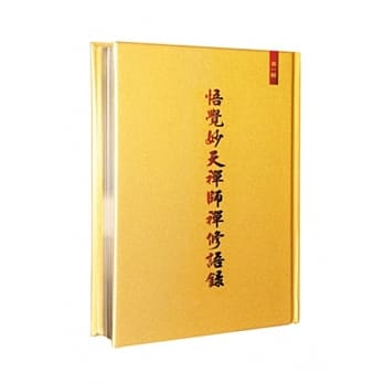 悟觉妙天禅师禅修语录(一) pdf epub mobi 电子书 下载