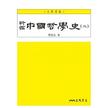 新编中国哲学史(二)(四版) pdf epub mobi 电子书 下载