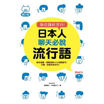 说日语好流行！日本人聊天必说流行语(修订版附MP3) pdf epub mobi 电子书 下载