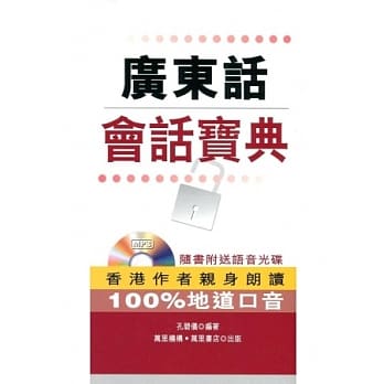 广东话会话宝典（附光碟） pdf epub mobi 电子书 下载