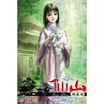 仙山14 pdf epub mobi 电子书 下载