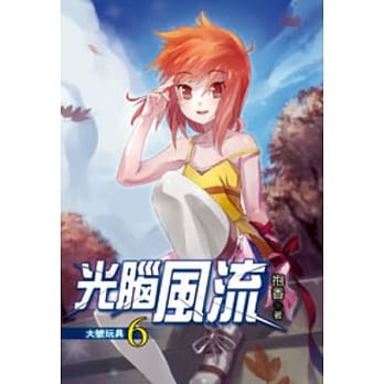 光脑风流06 pdf epub mobi 电子书 下载