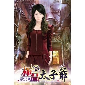 极品太子爷38 pdf epub mobi 电子书 下载