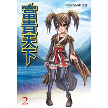 富贵天下02 pdf epub mobi 电子书 下载