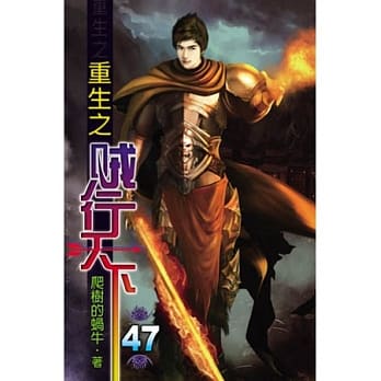 重生之贼行天下47 pdf epub mobi 电子书 下载