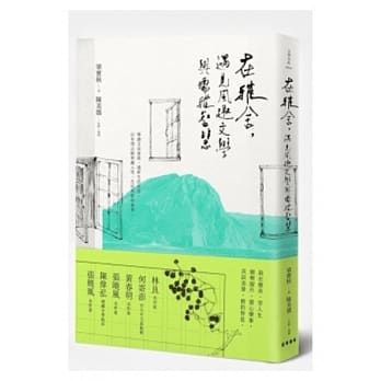 在雅舍，遇见风趣文学与儒雅智慧 pdf epub mobi 电子书 下载