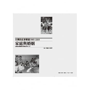 台湾的社会变迁1985~2005：家庭与婚姻(精装) pdf epub mobi 电子书 下载