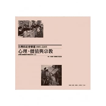 台湾的社会变迁1985~2005：心理、价值与宗教(精装) pdf epub mobi 电子书 下载