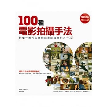 100种电影拍摄手法：给独立制片与业余玩家的专业拍片技巧 pdf epub mobi 电子书 下载