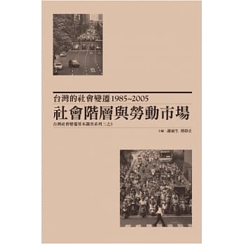 台湾的社会变迁1985~2005：社会阶层与劳动市场(精装) pdf epub mobi 电子书 下载