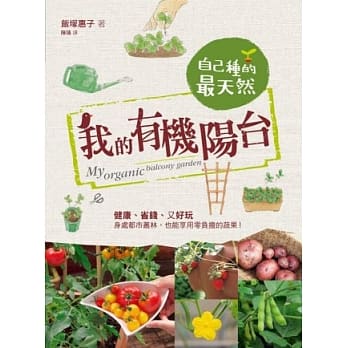 我的有机阳台：自己种的最天然 pdf epub mobi 电子书 下载