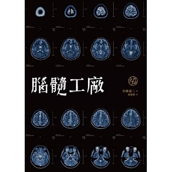 脑髓工厂 pdf epub mobi 电子书 下载