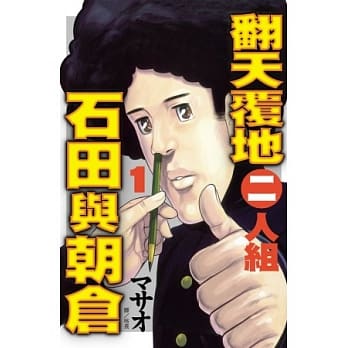翻天覆地二人组：石田与朝仓01 pdf epub mobi 电子书 下载