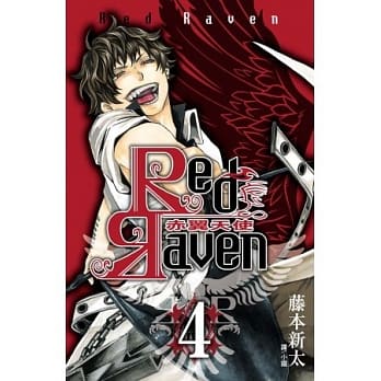 Red Raven ~ 赤翼天使 ~ 4 pdf epub mobi 电子书 下载