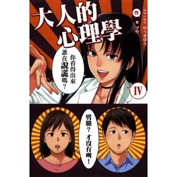 大人的心理学 IV pdf epub mobi 电子书 下载