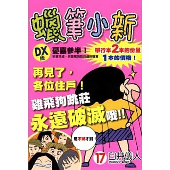蜡笔小新 DX版 17 pdf epub mobi 电子书 下载