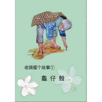 老头摆个故事 1 龟仔壳 pdf epub mobi 电子书 下载