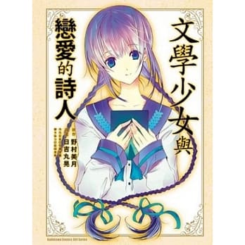 文学少女与恋爱的诗人（全） pdf epub mobi 电子书 下载