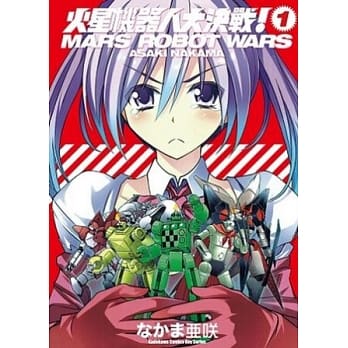 火星机器人大决战！01 pdf epub mobi 电子书 下载