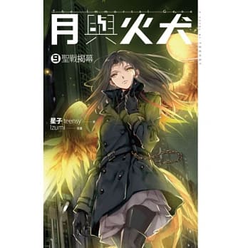 月与火犬 卷九 圣战揭幕 pdf epub mobi 电子书 下载