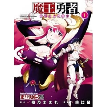 魔王勇者~前往山丘的彼方~ 01 pdf epub mobi 电子书 下载
