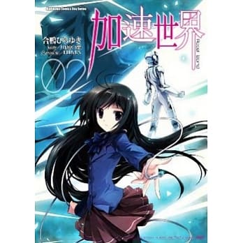 加速世界 (2) pdf epub mobi 电子书 下载