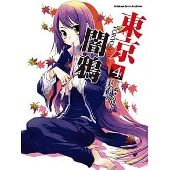 东京闇鸦 TOKYO RAVENS 4 pdf epub mobi 电子书 下载