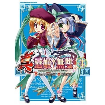 真．恋姬无双 ~ 乙女缭乱☆三国志演义 ~ 04 pdf epub mobi 电子书 下载