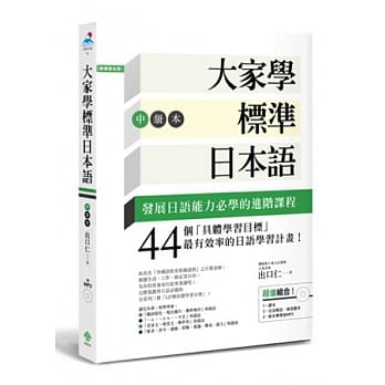大家学标准日本语【中级本】(超值组合：课本＋文法解说．练习题本＋东京标准音MP3) pdf epub mobi 电子书 下载