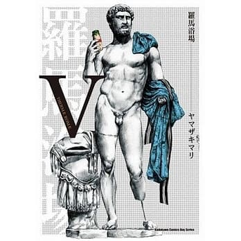 罗马浴场 V pdf epub mobi 电子书 下载