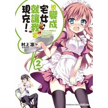 想变成宅女，就让我当现充！ 02 pdf epub mobi 电子书 下载