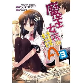 魔王女孩与村民A 03：机器人女孩今天一样不会飞 pdf epub mobi 电子书 下载